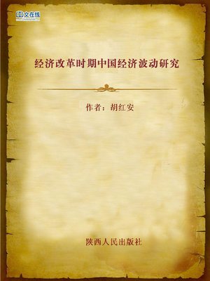 cover image of 经济改革时期中国经济波动研究 (Research on the Economic Fluctuation of China in the Economic Reforming Era)